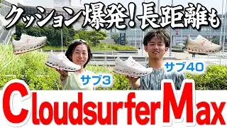 【ランニング】最大級の​​​​クッショニングで​​​​長距離も​​​​ラクに！？｜​On新作「Cloudsurfer Max(クラウドサーファーマックス)」を履いて走って感想言います♪