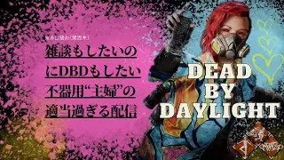 【DBD/参加型/VC可✨】明日はばほちゃん🏠お泊り♬