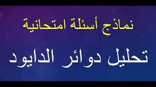 نماذج أسئلة امتحانية: تحليل دوائر الدايود