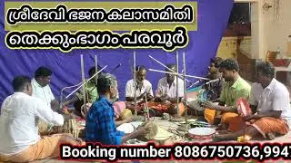 AyyappaBhajan//paravur//Thekkombhakam