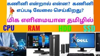 கணினி என்றால் என்ன? | கணினி  எப்படி வேலை செய்கிறது? மிக எளிமையான தமிழில் | What is computer?