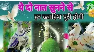 💞#सुबह सवेरे ये दो नात सुनने से हर ख्वाहिश पूरी होगी #naat #duet #viral #voiceeffects 🤲💞✅