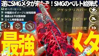 【BO6】遂に来たSMG最強メタ。S5はこの武器が今一番強いです。