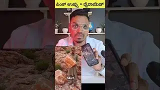 ಪಿಂಕ್ ಉಪ್ಪು & ಥೈರಾಯಿಡ್ | Himalayan pink salt for Hypothyroidism #himalayansalt