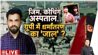 Rajniti : जिम, कोचिंग अस्पताल..यूपी में धर्मांतरण का 'जाल'? I Mirzapur Gym Jihad I KGMU I UP News