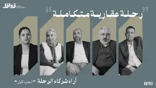 شاهد | بعض آراء شركاء النجاح في رحلتهم معنا وكيف أصبحت رحلة عقارية متكاملة - الجزء الأول 
