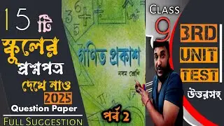 💥Class 9 math 3rd Sumitive evolution question paper 2025 || class 9 math annual exam 2025 || part 2