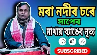 মৰা নদীৰ চৰে সাপেৰ মাথায় ব্যাঙেৰ নৃত্য//MORA NODIR CHORE//PROSEN BHOWMIK//শিল্পী-প্ৰসেন ভৌমিক |