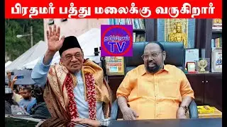 MALAYSIA TAMIL NEWS 28.01.2026 Priority given to devotees on the occasion of Thaipusam Tan Sri R....