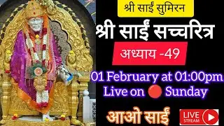 live 🔴 01 February 🌺श्री साईं सच्चरित्र अध्याय 49, साईं वंदना, साईं चालीसा, साईं भजन🌺