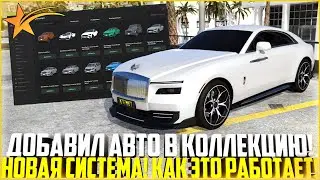 ДОБАВИЛ АВТО В КОЛЛЕКЦИЮ... НОВАЯ СИСТЕМА НА ГТА 5 РП! КАК ЭТО РАБОТАЕТ? ОБНОВЛЕНИЕ! - GTA 5 RP