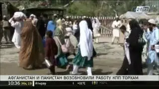 Афганистан и Пакистан возобновили работу КПП Торхам