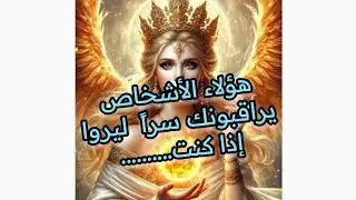 هؤلاء الاشخاص يراقبونك سراً ليروا إذا كنت...........