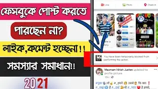 Facebook Like,Comment And Post Temporary Blocked Problem Solved 2021 | Fb Like,Comment Block Problem