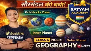 सौरमंडल | Solar System Class 6 NCERT | Inner Planet Outer Planet | Goldilocks Zone | Geographysatyam