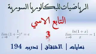 التابع الاسي | 3 | نهايات الاسي | المشتق | حل تدرب 194 | حل تدرب صفحة 176 |#رياضيات | #بكالوريا