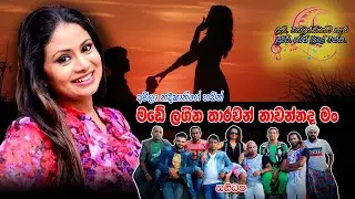 Made Lagina - මඩේ ලගින තාරාවන් නාවන්නද මං