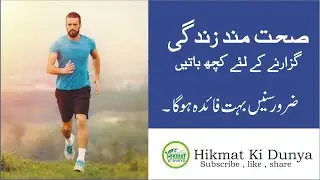 Useful Health Tips By Hikmat Ki Dunya ,Sehat Mand Zindgi Guzarny Ky Liy Kuch Baatein