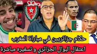 عاجل: حكام جزائريين في مباراة المغرب.. القجع يحتج + اعتقال البوال الجزائري + القبة الحديدية فالصحراء