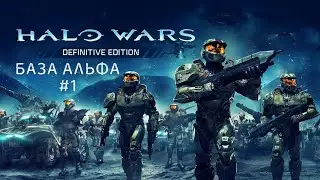Halo Wars: Definitive Edition - 01 - база Альфа
