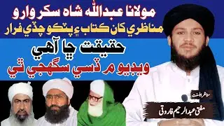 Abdullah shah ka munazri si farar/ haqeeqt Kya hai? عبدالرحیم سکندری سے مناظرے کی حقیقت #munazra