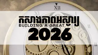 កសាងភាពអស្ចារ្យ 2026 | Build A Great 2026  - Week 3