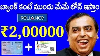మీకున్న పనులన్నీ వదిలేసి వెంటనే నేను ఇచ్చే Loan డబ్బులు 2,00,000 తీసుకోండి || Reliance Loan