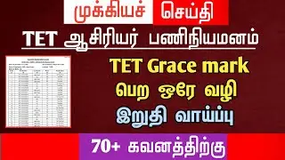 🔴 TET Grace mark பெற ஓரே வழி | இறுதி வாய்ப்பு | tntet latest update | #trblatestnewstoday #tntet