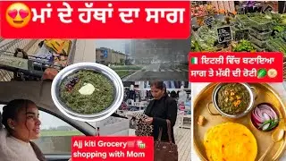 ​ਪਰਦੇਸਾਂ ਵਿੱਚ ਪੰਜਾਬ ਦੀ ਯਾਦ: ਸਾਗ ਤੇ ਮੱਕੀ ਦੀ ਰੋਟੀ|Grocery shopping with Mom🥰|Ritika's life in Italy🇮🇹