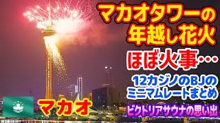 マカオタワーの年越し花火はほぼ火事。超おすすめ。12カジノのBJミニマムレート調査。新年一発目のカジノ。-旅ログ-