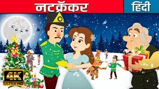 नटक्रैकर Nutcracker Story In Hindi | Bedtime Hindi Stories | Hindi कार्टून | Fairy Tales In Hindi