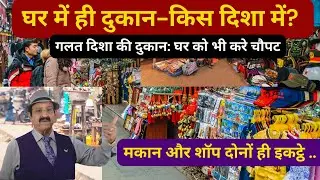 घर में ही दुकान; किस दिशा में? Vastu For Shop, Best Direction Of Shop In House, Vastu For showroom