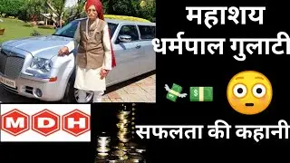 MDH MASALA OWNER DHARAMPAL GULATI LIFE SUCCESS STORY