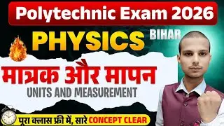 मात्रक एवं विमा&zwnj; - 1 | Bihar Polytechnic Entrance Exam Preparation 2026 | Polytechnic Exam 2026
