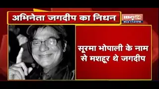 Actor Jagdeep का निधन | सुरमा भोपाली के नाम से मशहूर थे जगदीप