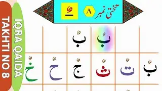 Iqra Qaida Takhti No. 8 | Do Pesh (Dammatan) Lesson for Beginners