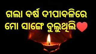 diwali special status video odia | odia shayari status | breakup odia shayari | diwali sad status