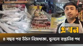 কুয়েতের বাজারে ফিরছে বাংলাদেশি মাছ ও মাংস | Kuwait BD | Bangladesh Export | Ekhon TV