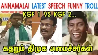 ANNAMALAI LATEST SPEECH FUNNY TROLL - ANNAMALAI - MK STALIN - DMK - AVADI NASAR - AAVIN - TP MEMES