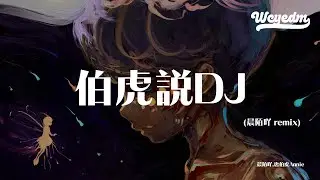 晨陌吖,唐伯虎Annie - 伯虎说DJ (晨陌吖 remix)「不见五陵豪杰墓 无花无酒锄作田」【動態歌詞/pīn yīn gē c&iacute;】#晨陌吖 #唐伯虎Annie #伯虎说DJ #動態歌詞