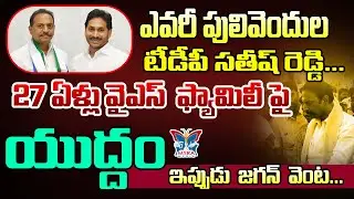 27 ఏళ్లు యుద్ధం ఇప్పుడు జగన్ వెంట...! Why Satish Reddy Resigned For TDP ? | Pulivendula Satish Reddy
