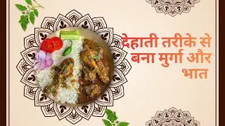 देहाती तरीके से बना मुर्गा और भात//Desi Style Chicken Recipe 😋🍗🍛