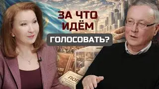 За что идём голосовать? Разъяснительная работа почти провалена | Евразия24