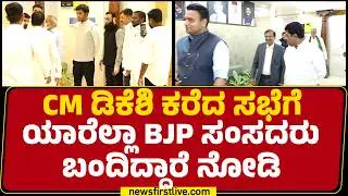 CM DK Shivakumar ಕರೆದ ಸಭೆಗೆ ಯಾರೆಲ್ಲಾ BJP ಸಂಸದರು ಬಂದಿದ್ದಾರೆ ನೋಡಿ | Congress | Delhi | @newsfirst