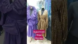 будничная мода Москвы #city #moscowlife #москва #fashion #style #citylife #citylovers #fashiontrends