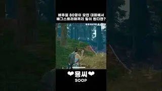요즘 배린이 대회 수준 #배그