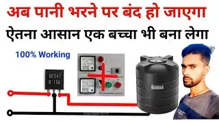 Pani ka Motor Auto Cut Circuit | pani ka Tanki not overflow!   how to make watar motar auto cut 