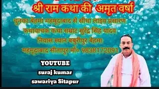  Livekatha@✓कथावाचक स्वर सुरेंद्र सिंह यादव suraj kumar sawariya Sitapur 6306969321
