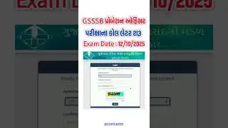 Probation Officer Exam Call Letter | GSSSB Probation Officer Exam Date 2025 |GSSSB New Bharti 2025