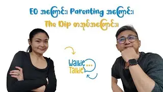 EQ အကြောင်း၊ Parenting အကြောင်း၊ The Dip စာအုပ်အကြောင်း | စားရင်းပြော Episode (30)